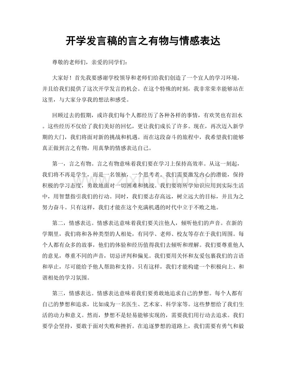 开学发言稿的言之有物与情感表达.docx_第1页