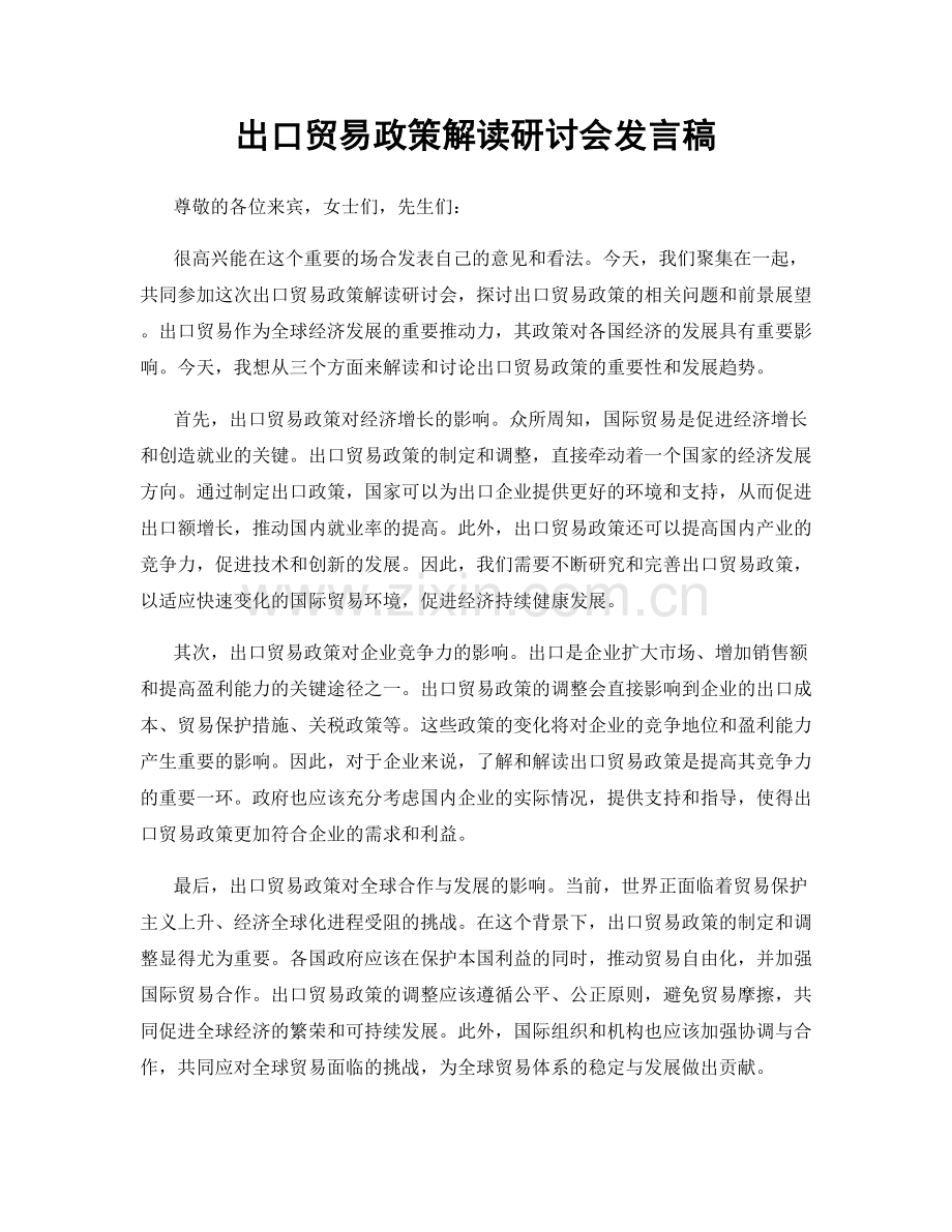 出口贸易政策解读研讨会发言稿.docx_第1页