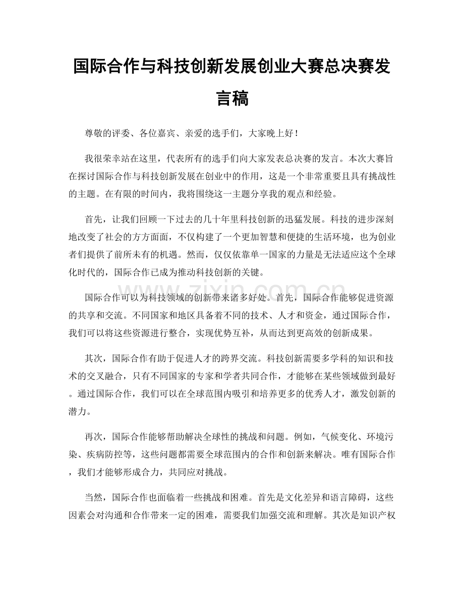 国际合作与科技创新发展创业大赛总决赛发言稿.docx_第1页