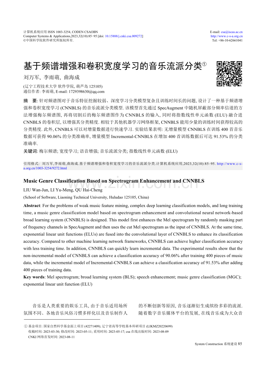 基于频谱增强和卷积宽度学习的音乐流派分类.pdf_第1页