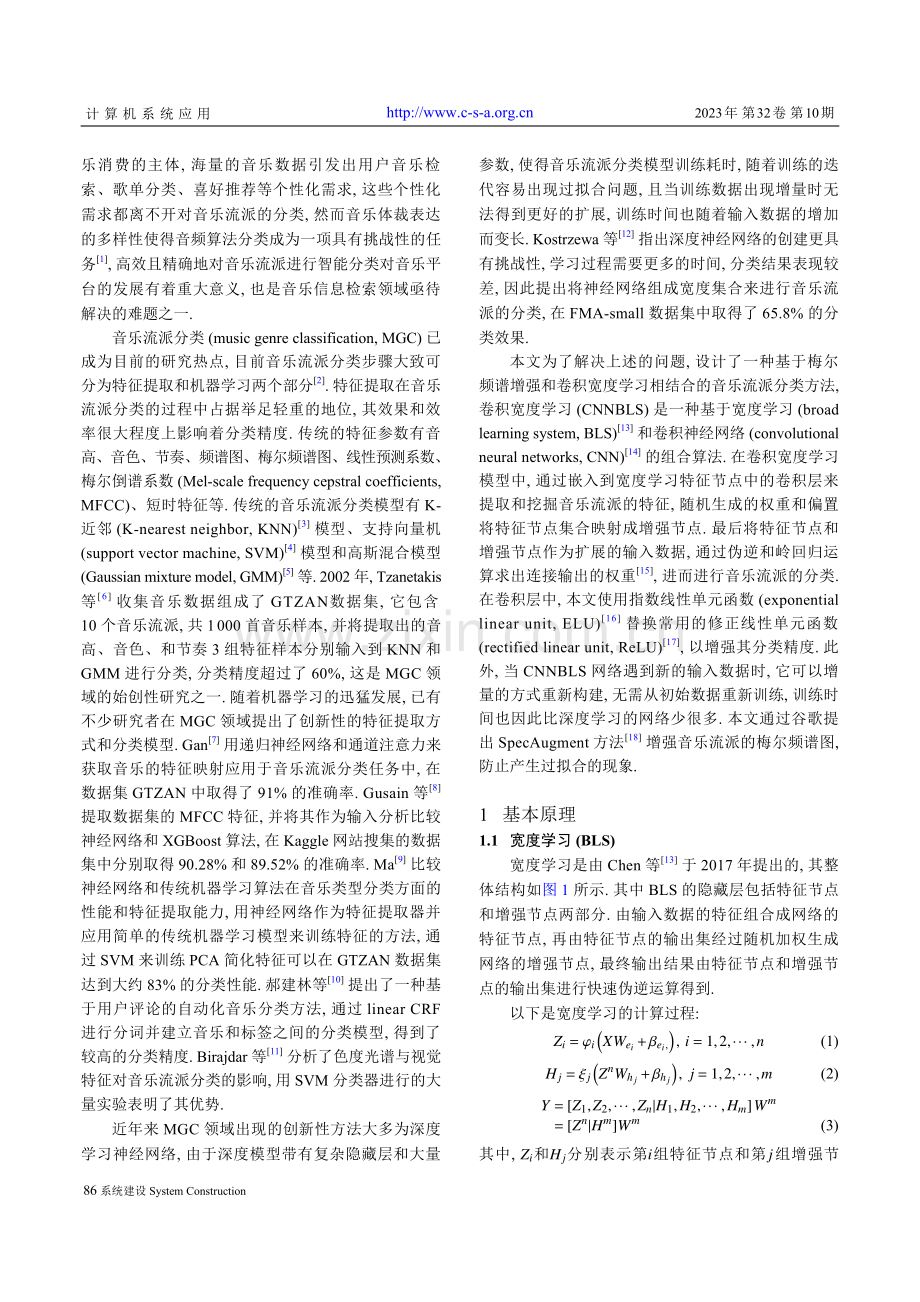 基于频谱增强和卷积宽度学习的音乐流派分类.pdf_第2页