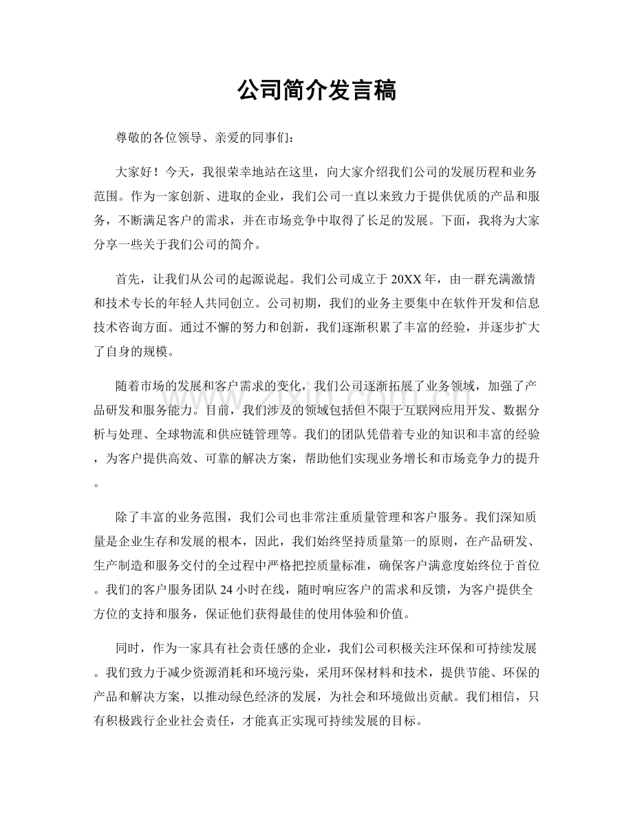 公司简介发言稿.docx_第1页