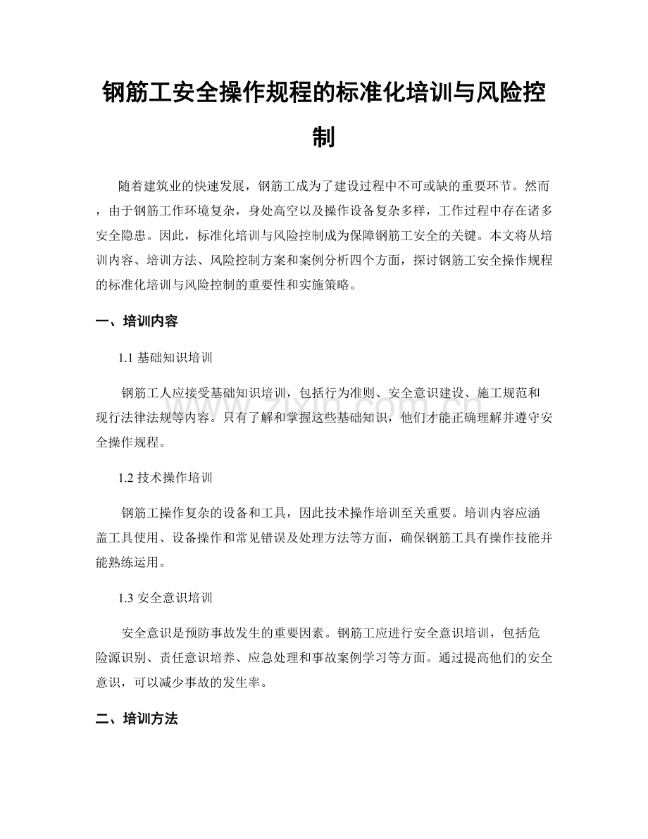 钢筋工安全操作规程的标准化培训与风险控制.docx_第1页