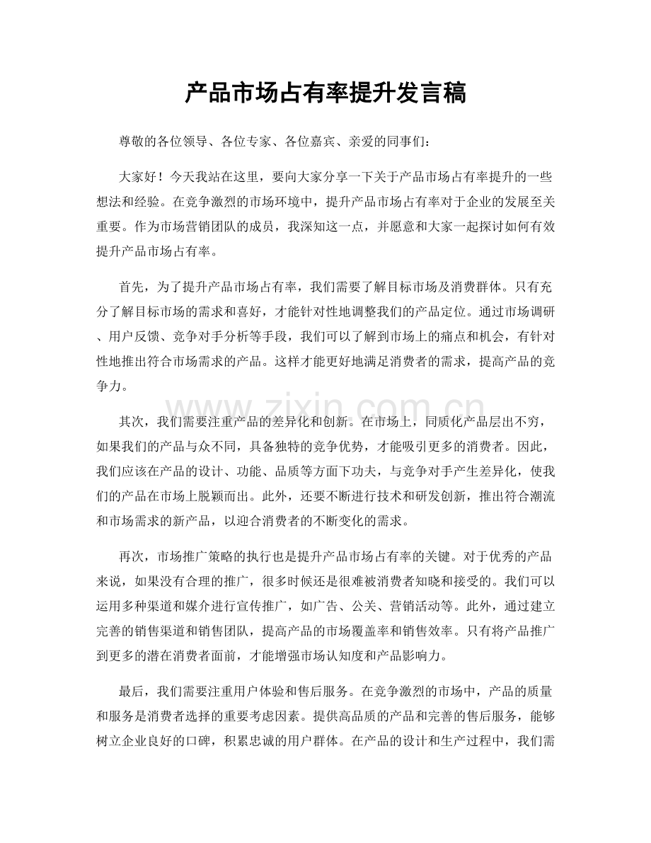 产品市场占有率提升发言稿.docx_第1页