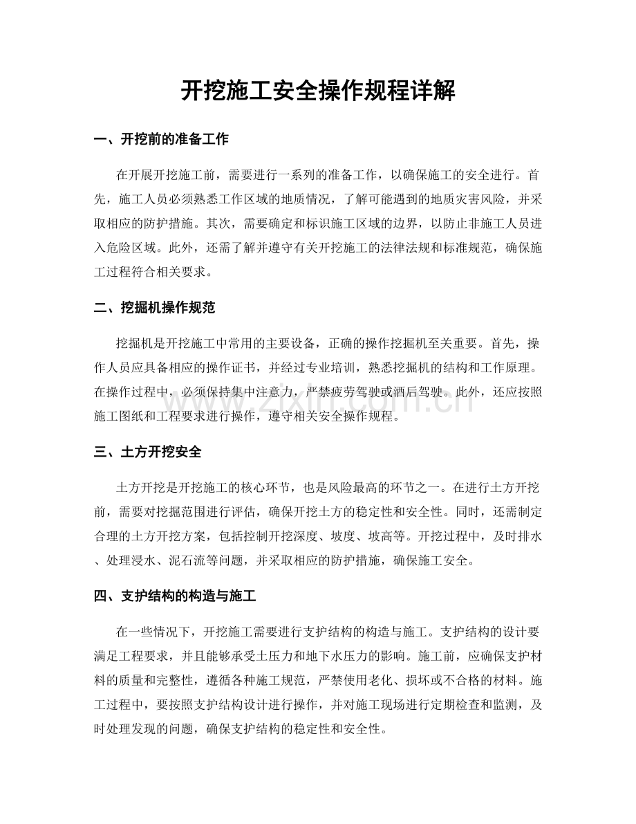 开挖施工安全操作规程详解.docx_第1页