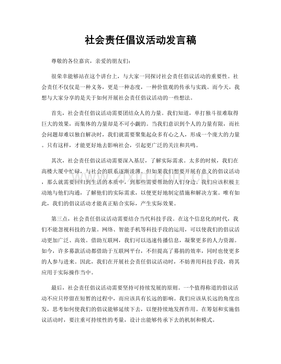 社会责任倡议活动发言稿.docx_第1页