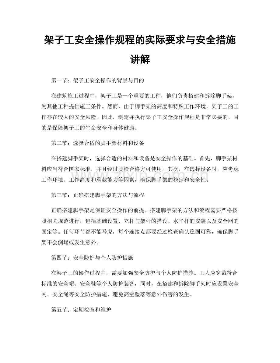 架子工安全操作规程的实际要求与安全措施讲解.docx_第1页