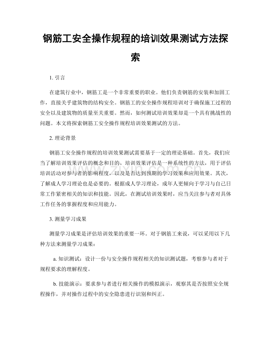 钢筋工安全操作规程的培训效果测试方法探索.docx_第1页