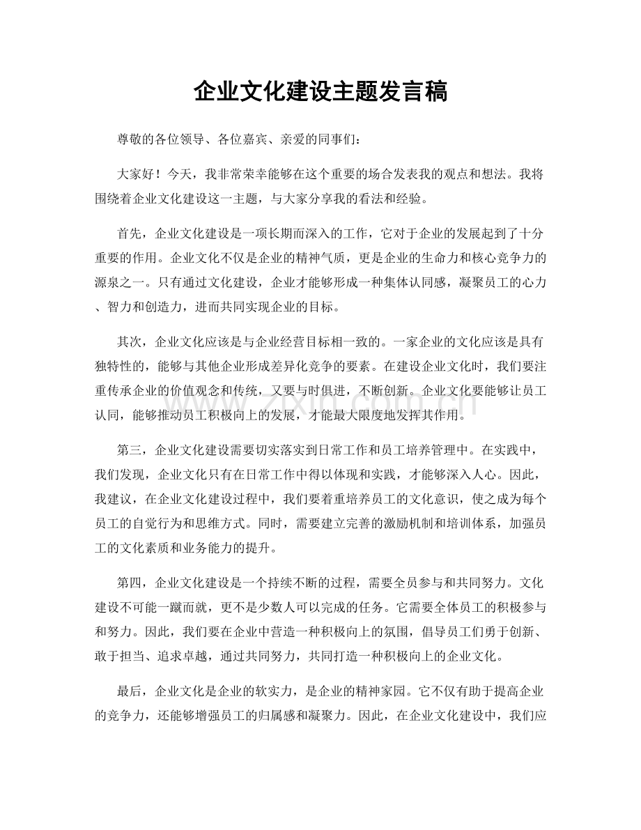 企业文化建设主题发言稿.docx_第1页