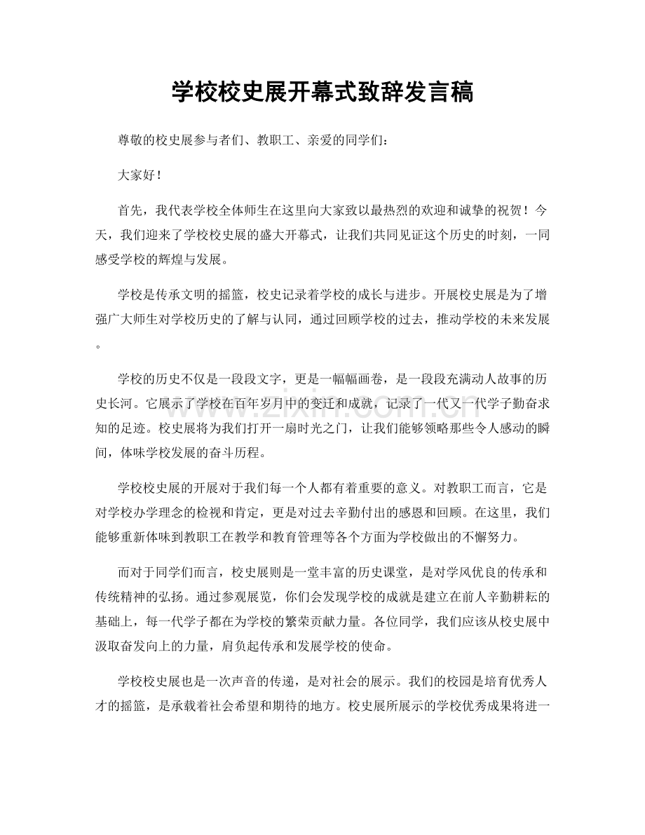 学校校史展开幕式致辞发言稿.docx_第1页