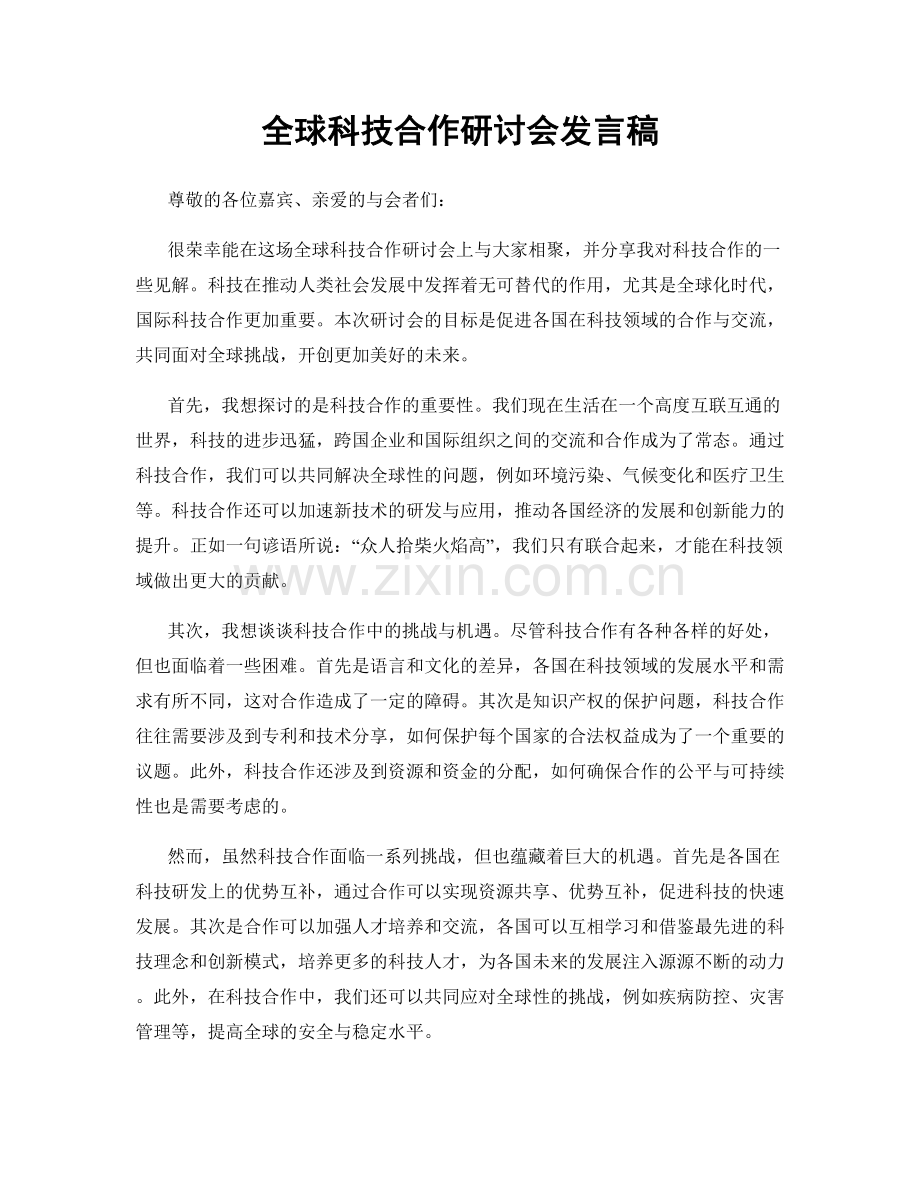 全球科技合作研讨会发言稿.docx_第1页