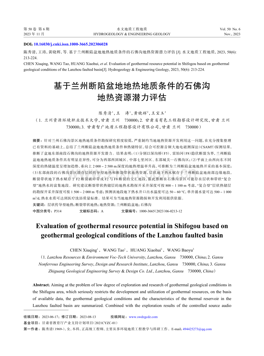 基于兰州断陷盆地地热地质条件的石佛沟地热资源潜力评估.pdf_第1页