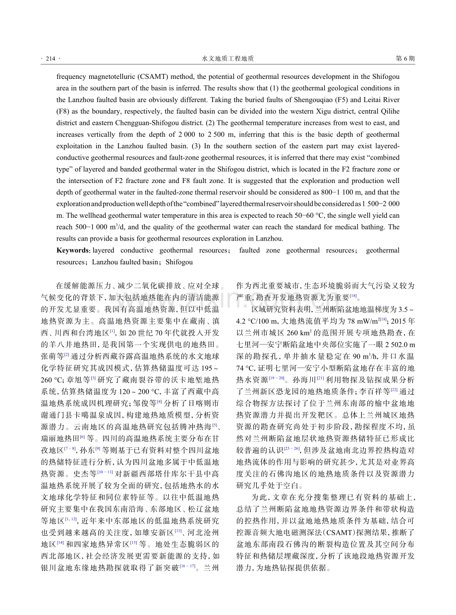 基于兰州断陷盆地地热地质条件的石佛沟地热资源潜力评估.pdf_第2页