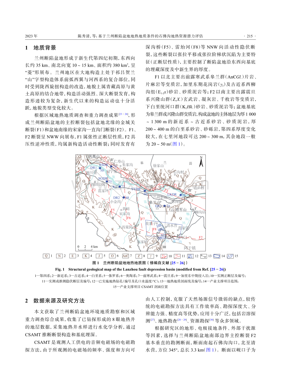 基于兰州断陷盆地地热地质条件的石佛沟地热资源潜力评估.pdf_第3页