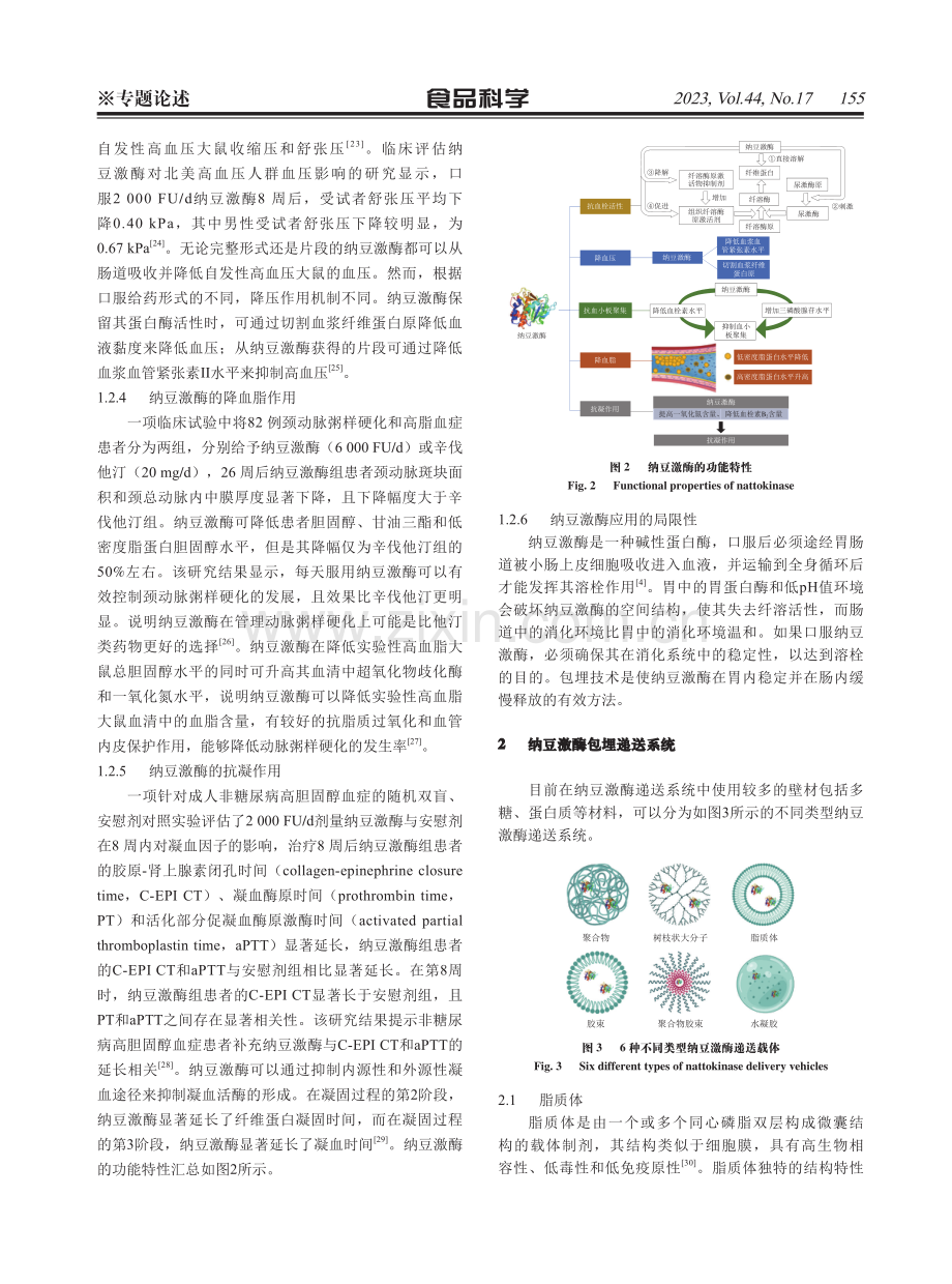 基于纳豆激酶特性的功能递送载体研究进展.pdf_第3页