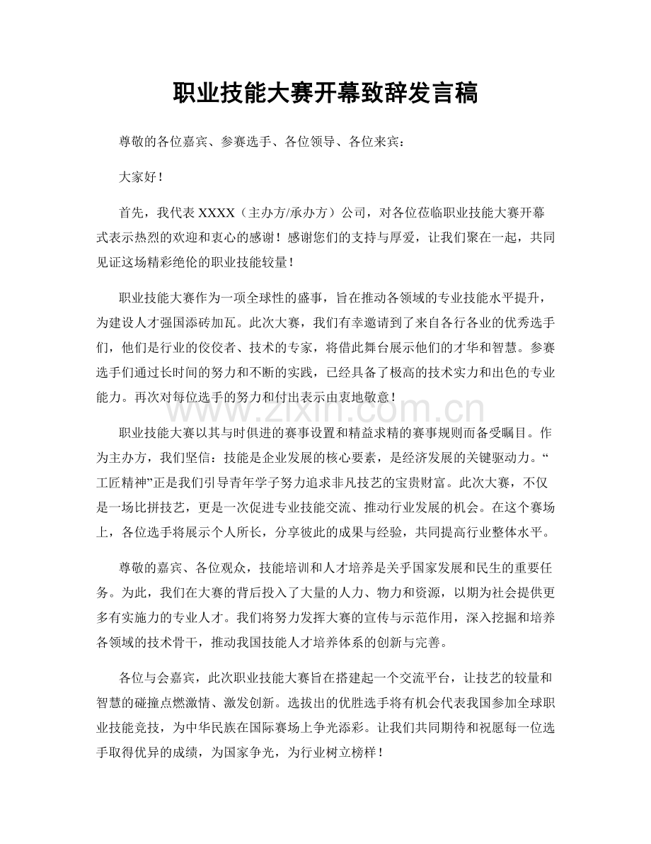 职业技能大赛开幕致辞发言稿.docx_第1页