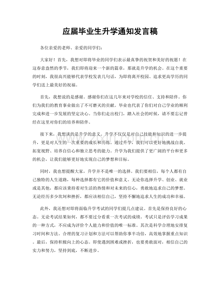 应届毕业生升学通知发言稿.docx_第1页