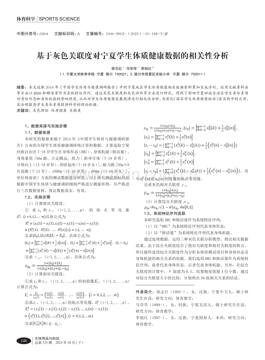 基于灰色关联度对宁夏学生体质健康数据的相关性分析.pdf_第1页