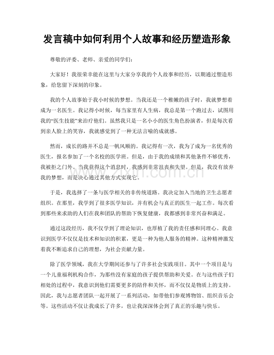 发言稿中如何利用个人故事和经历塑造形象.docx_第1页