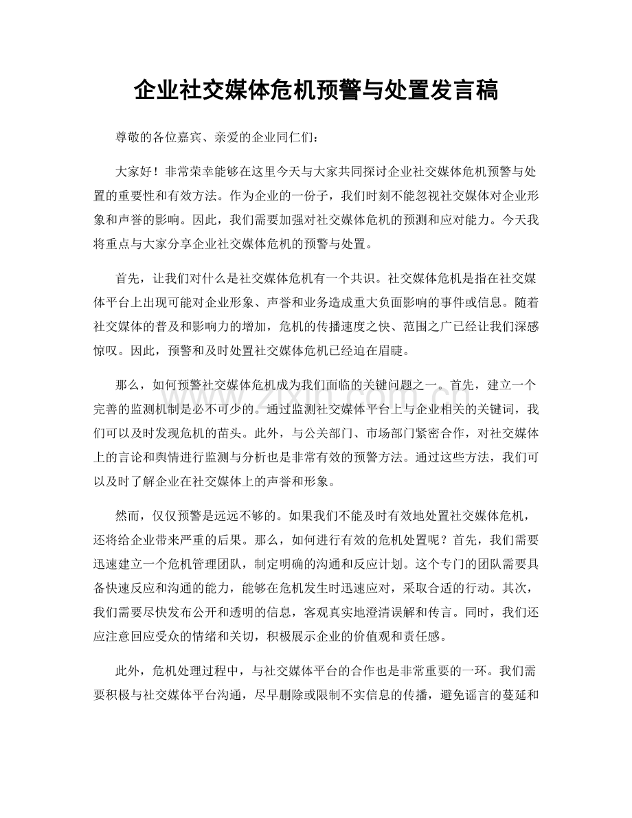 企业社交媒体危机预警与处置发言稿.docx_第1页