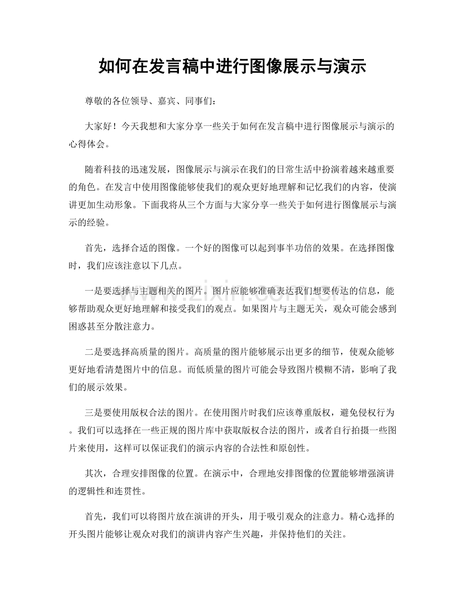 如何在发言稿中进行图像展示与演示.docx_第1页