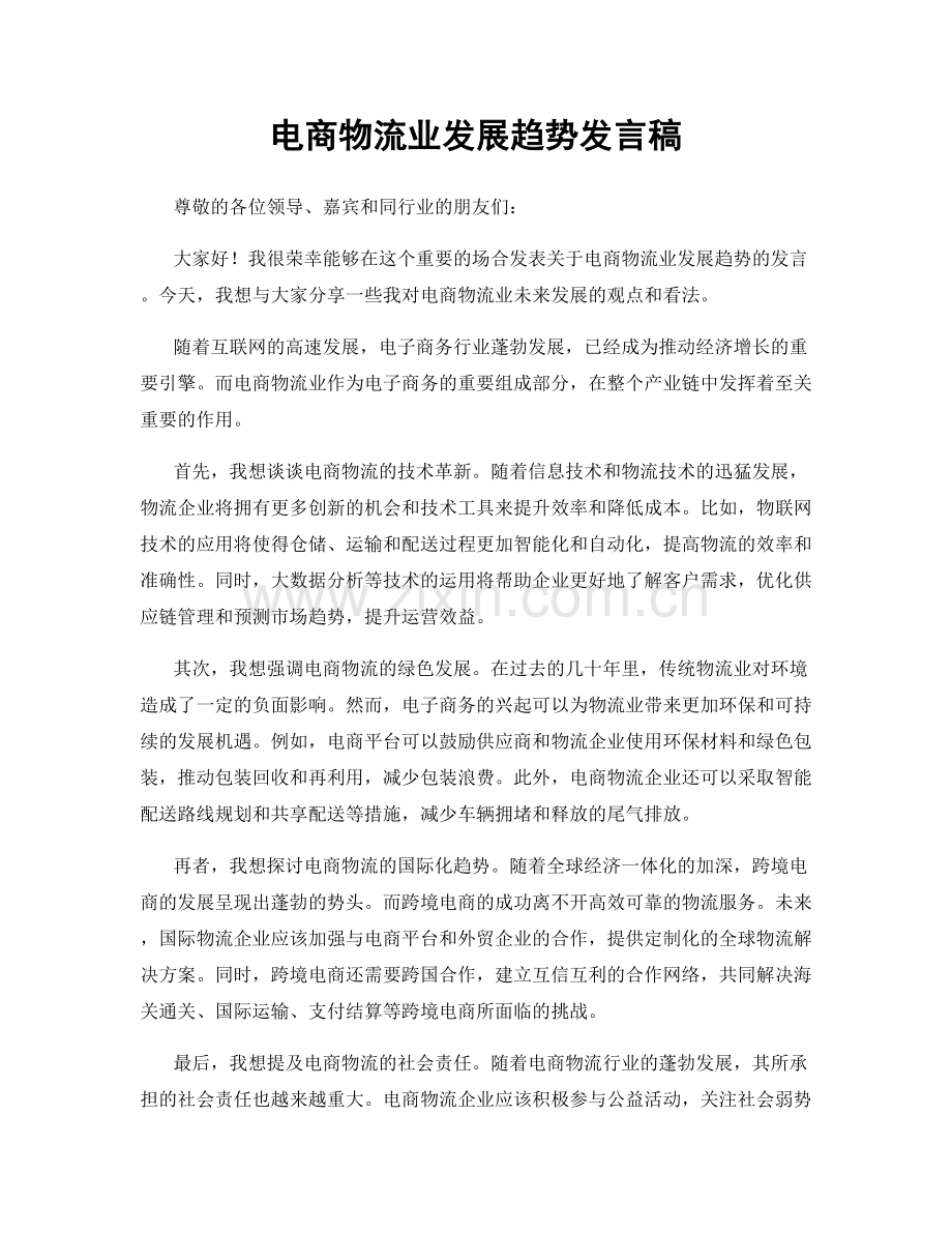 电商物流业发展趋势发言稿.docx_第1页