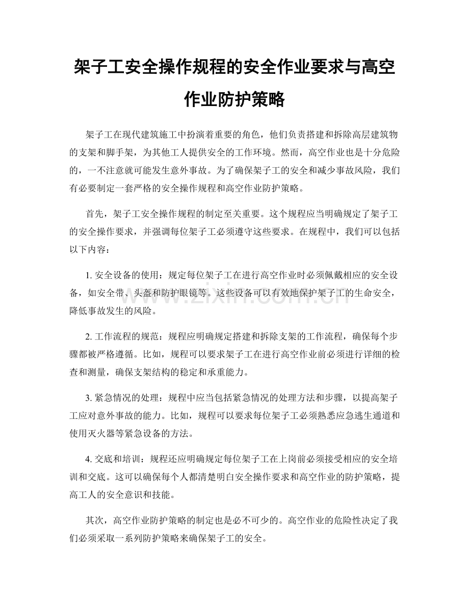 架子工安全操作规程的安全作业要求与高空作业防护策略.docx_第1页