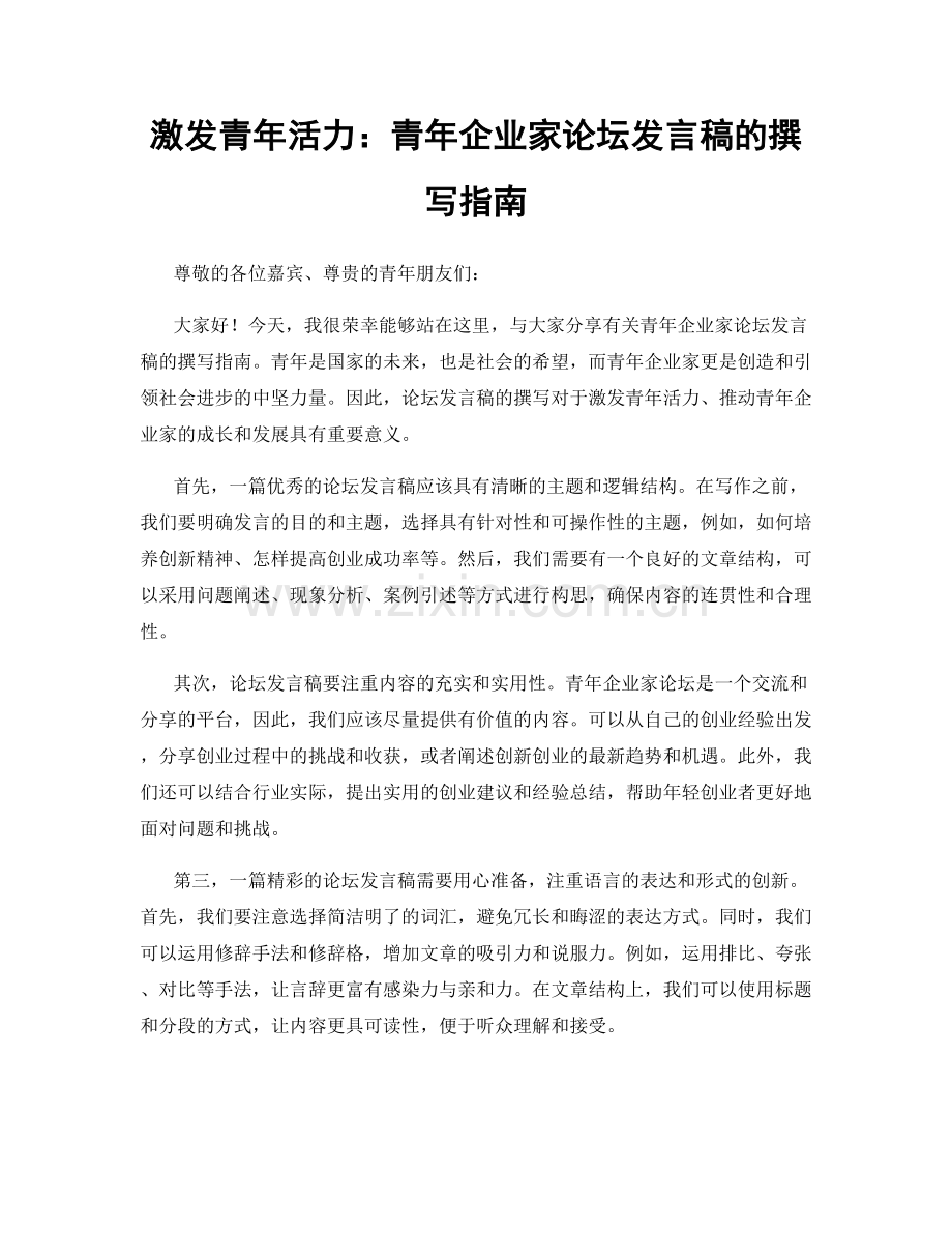 激发青年活力：青年企业家论坛发言稿的撰写指南.docx_第1页