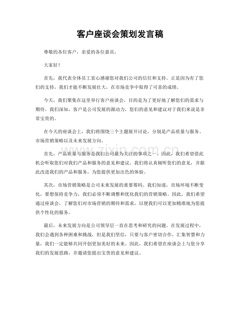 客户座谈会策划发言稿.docx_第1页