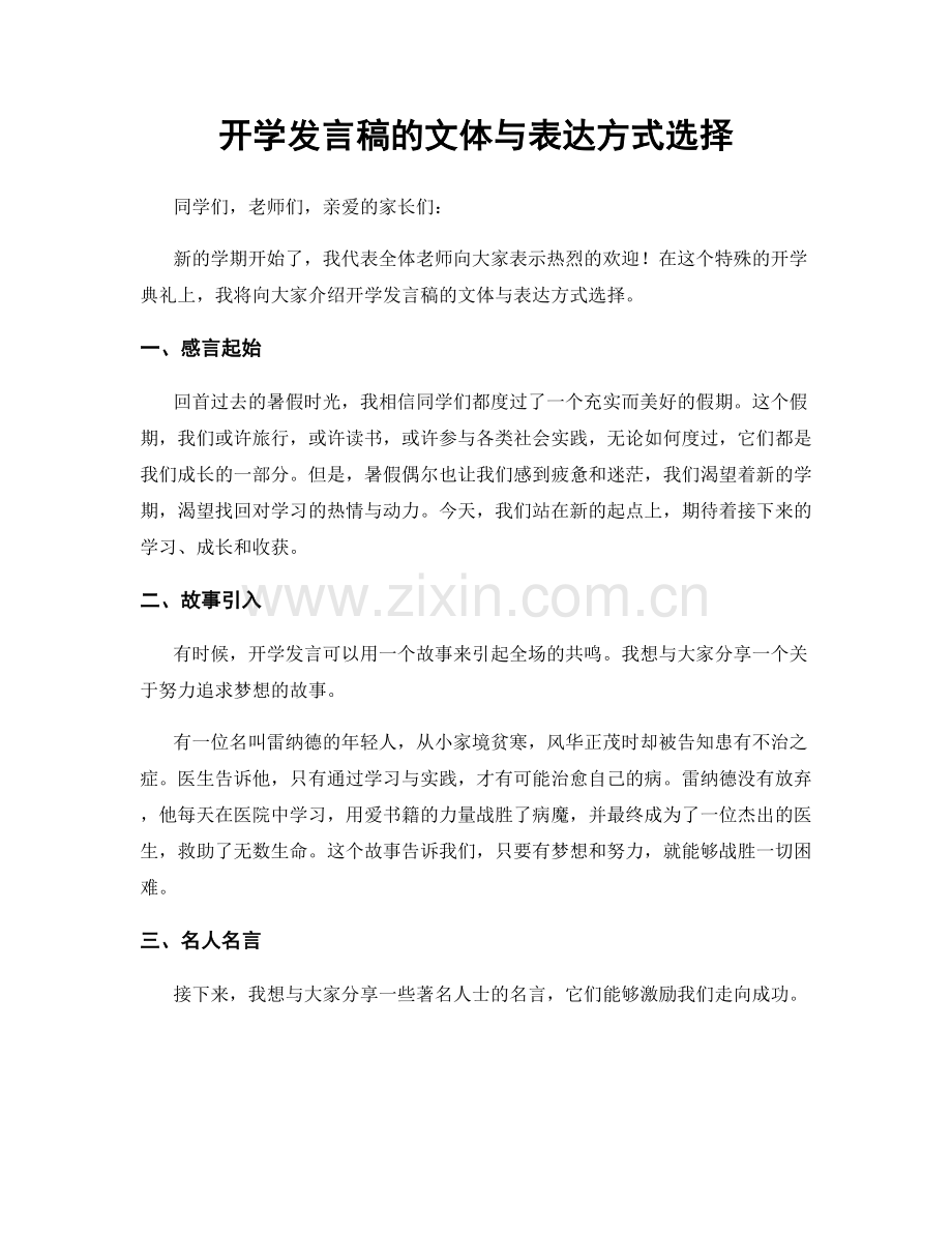 开学发言稿的文体与表达方式选择.docx_第1页