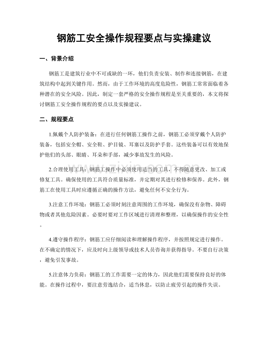 钢筋工安全操作规程要点与实操建议.docx_第1页