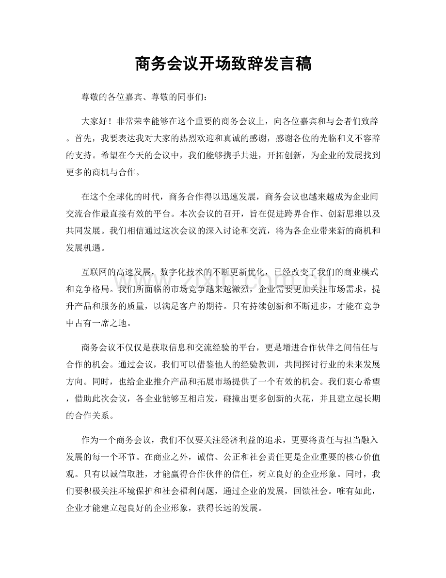 商务会议开场致辞发言稿.docx_第1页