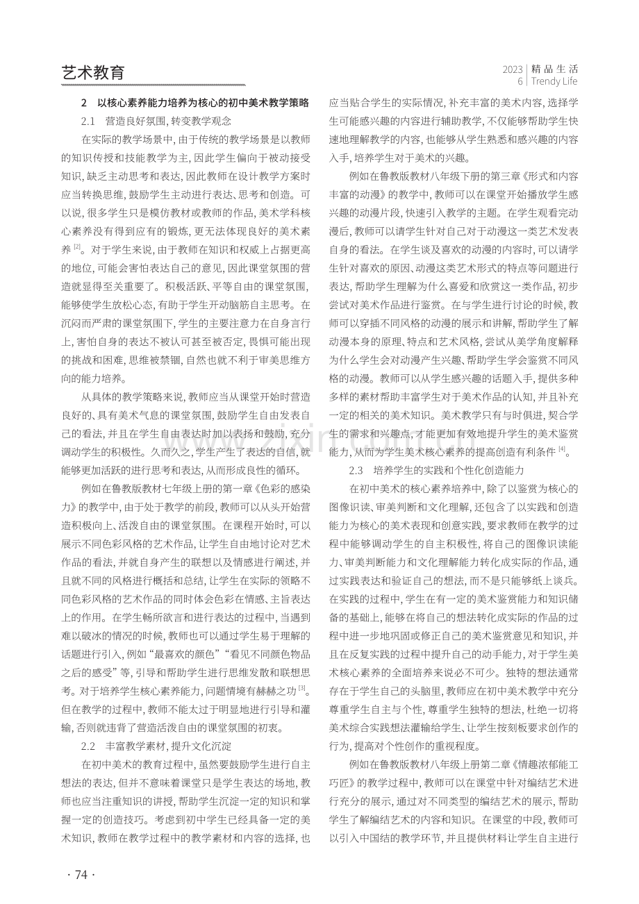 基于核心素养培养的初中美术教学策略研究.pdf_第2页