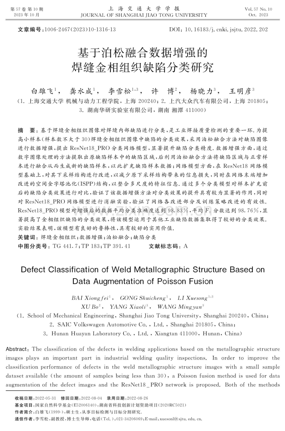 基于泊松融合数据增强的焊缝金相组织缺陷分类研究.pdf_第1页