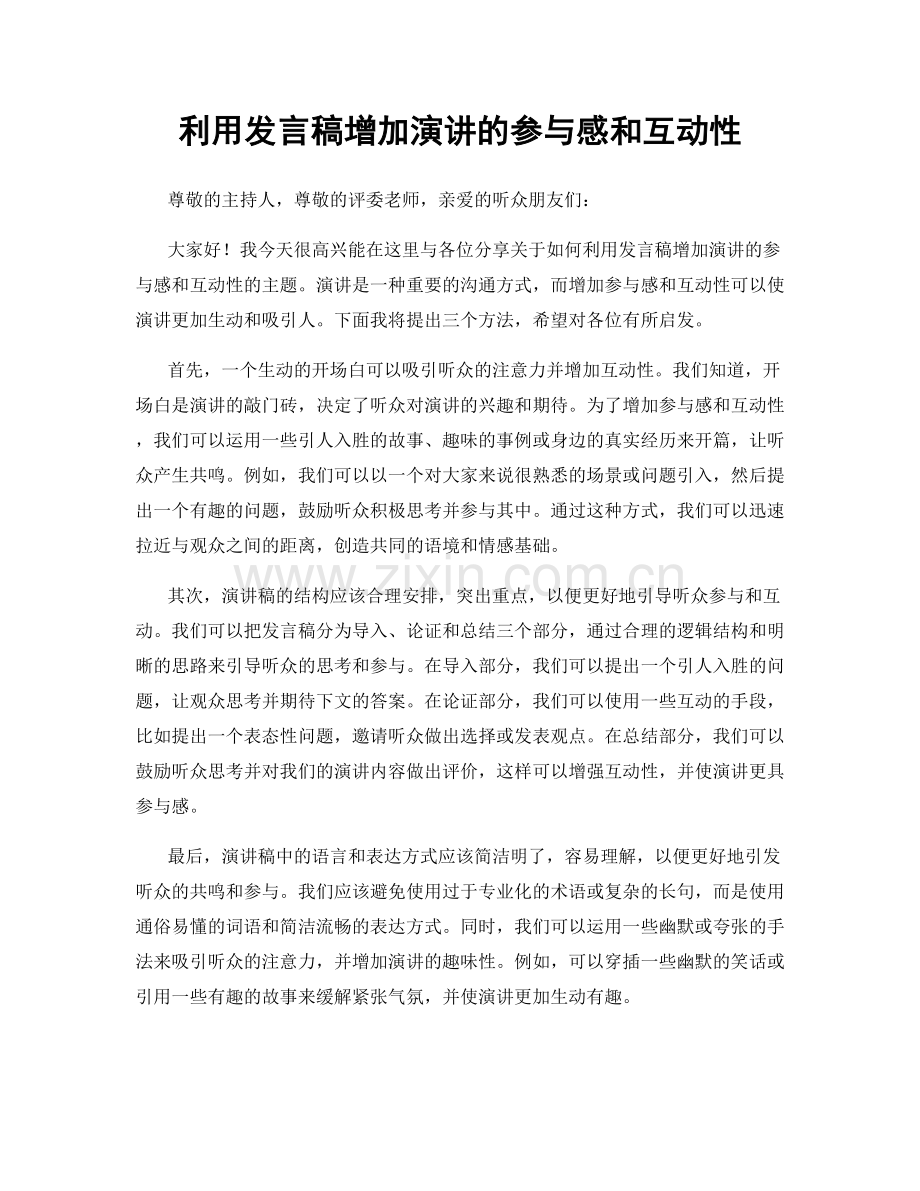 利用发言稿增加演讲的参与感和互动性.docx_第1页