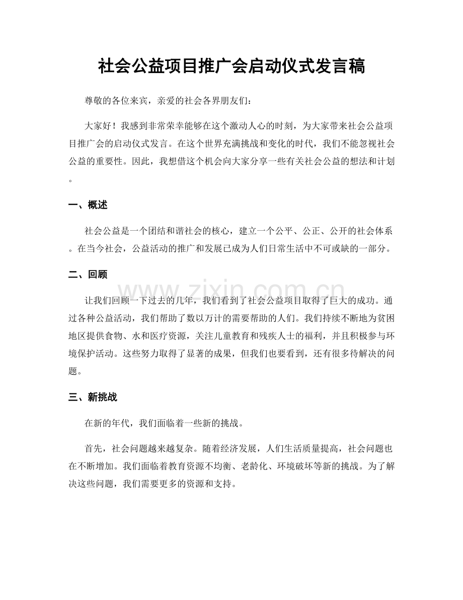 社会公益项目推广会启动仪式发言稿.docx_第1页