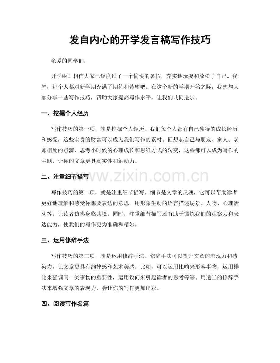 发自内心的开学发言稿写作技巧.docx_第1页