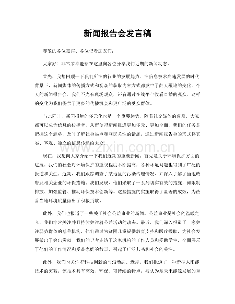 新闻报告会发言稿.docx_第1页