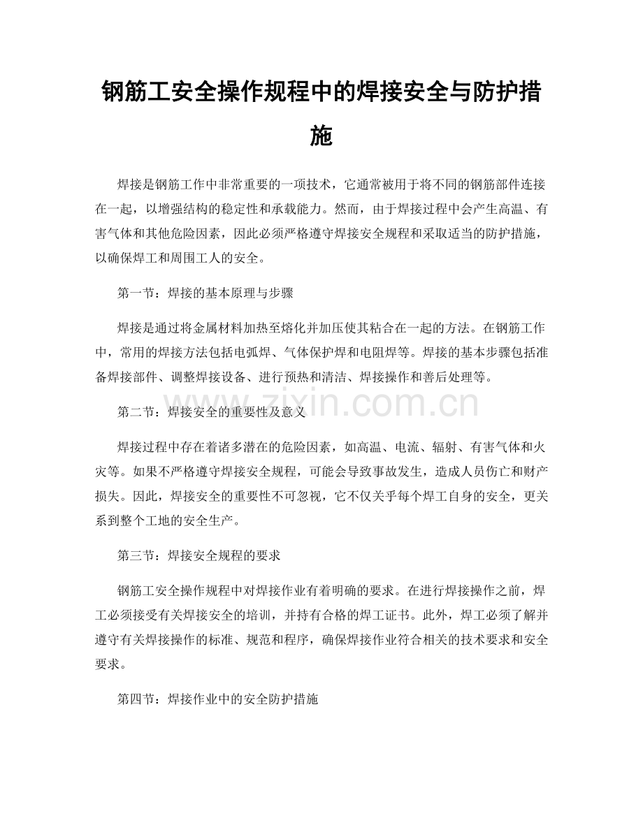 钢筋工安全操作规程中的焊接安全与防护措施.docx_第1页