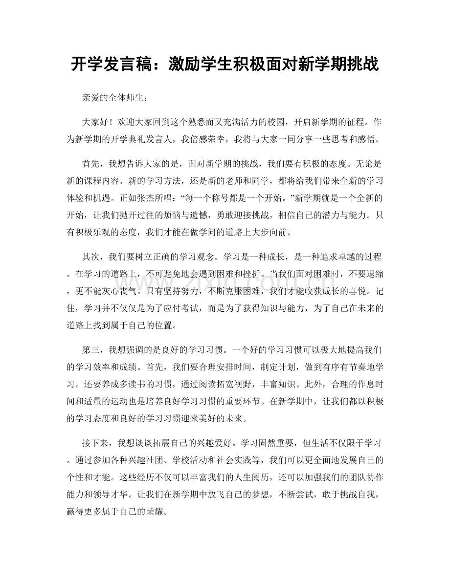 开学发言稿：激励学生积极面对新学期挑战.docx_第1页