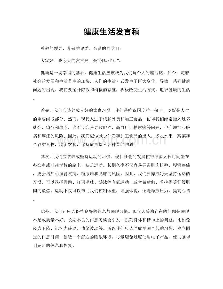 健康生活发言稿.docx_第1页