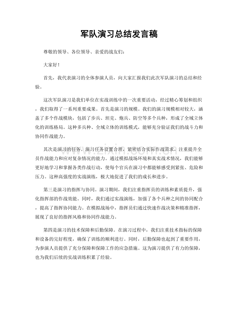 军队演习总结发言稿.docx_第1页