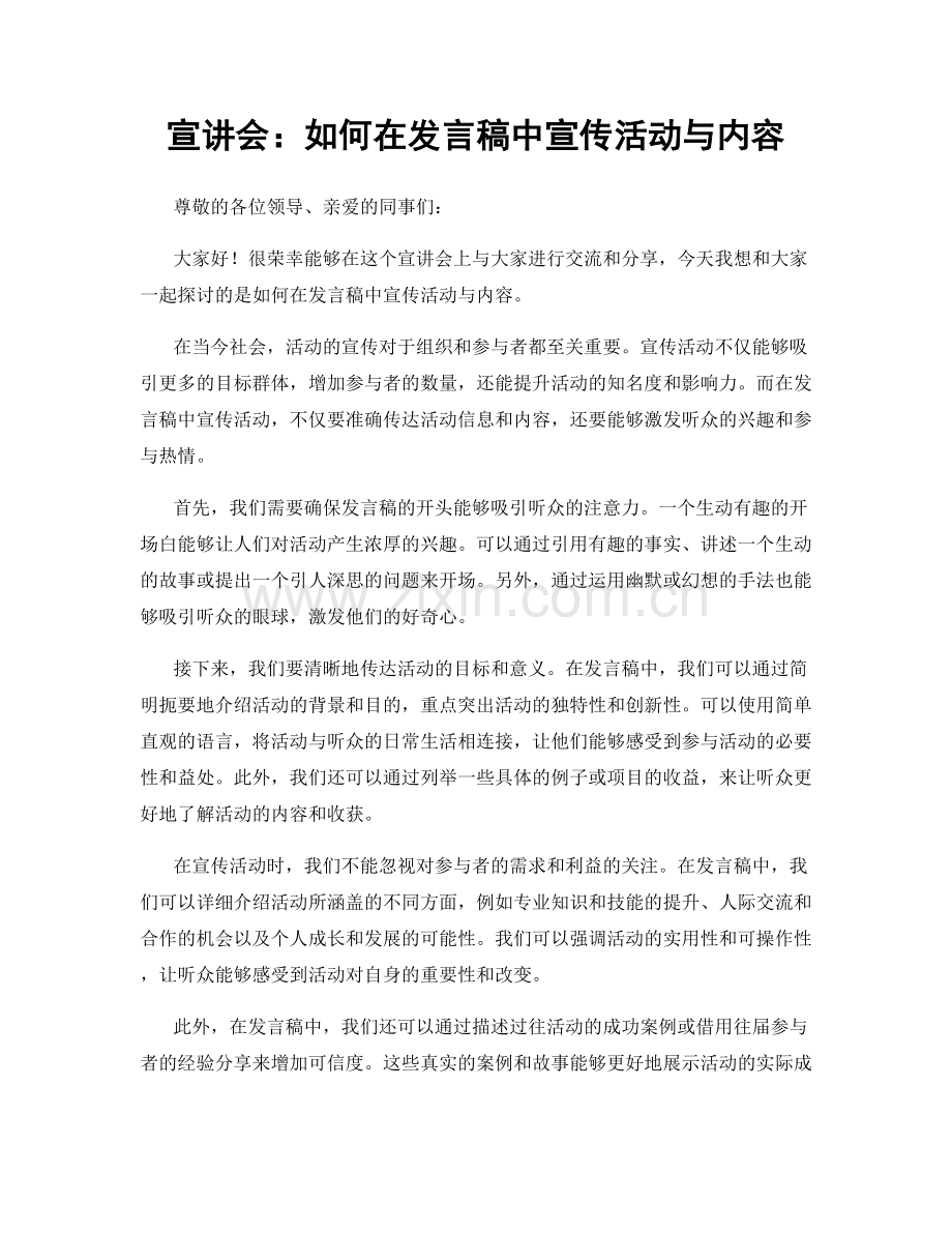 宣讲会：如何在发言稿中宣传活动与内容.docx_第1页