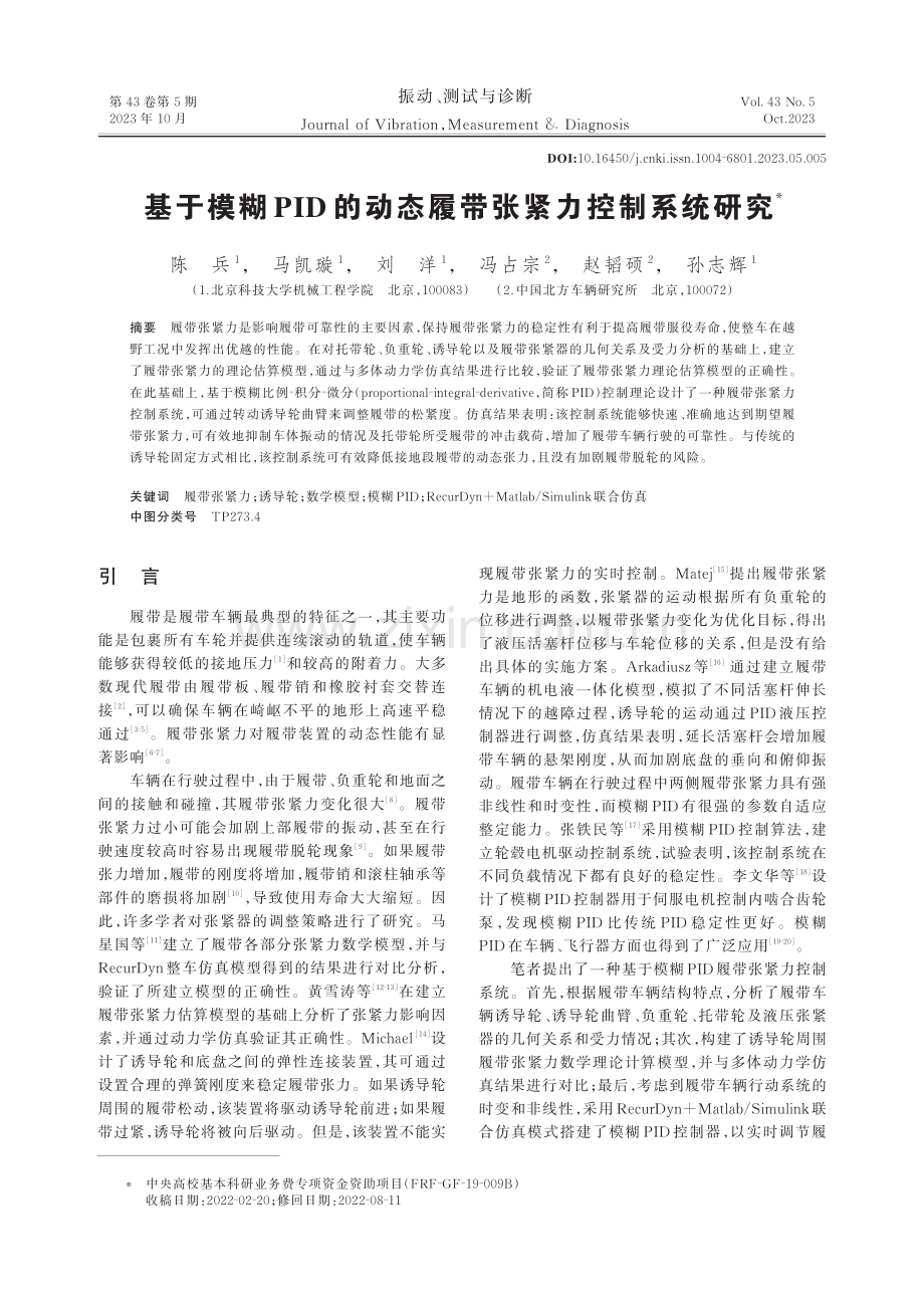 基于模糊PID的动态履带张紧力控制系统研究.pdf_第1页