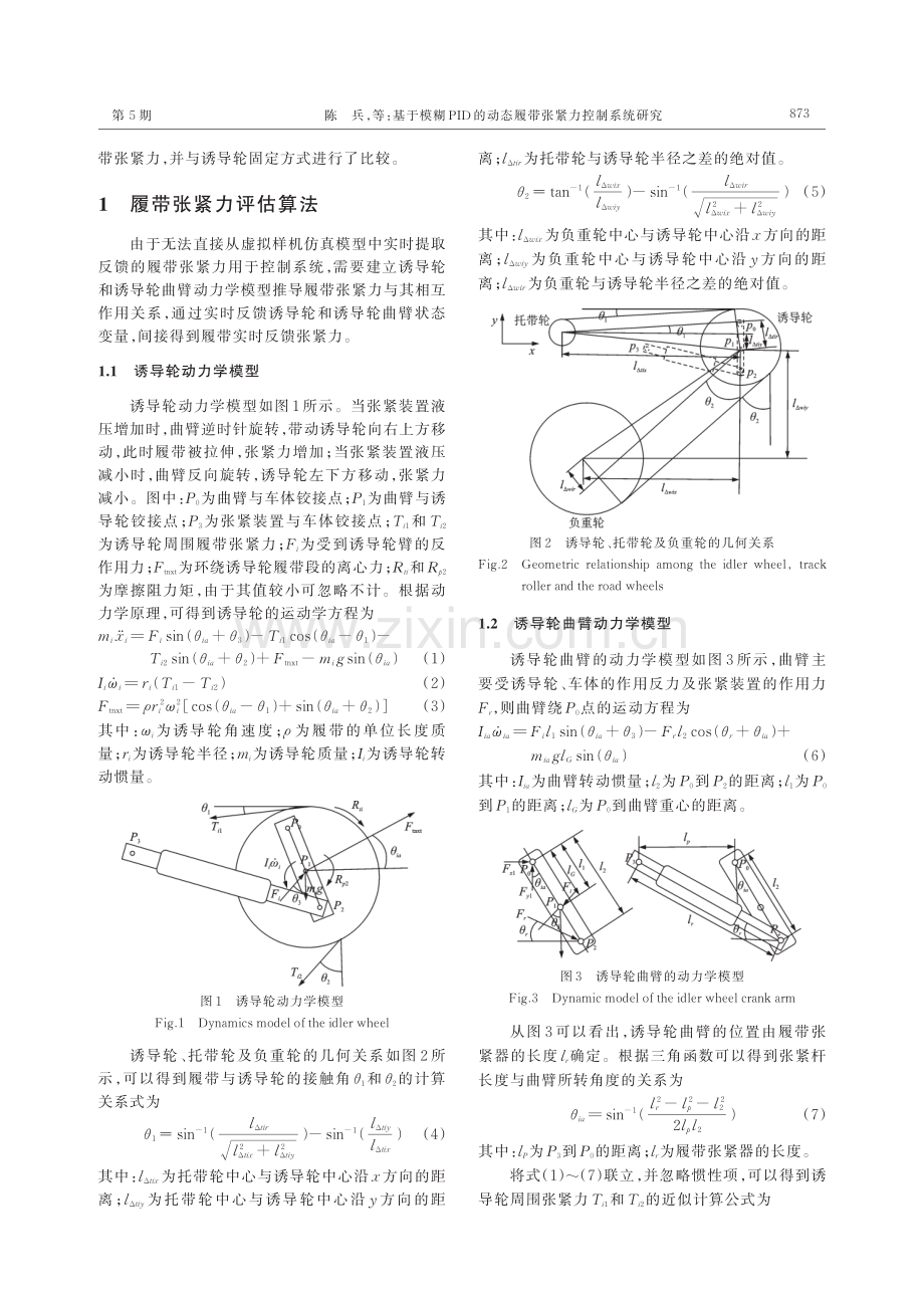 基于模糊PID的动态履带张紧力控制系统研究.pdf_第2页