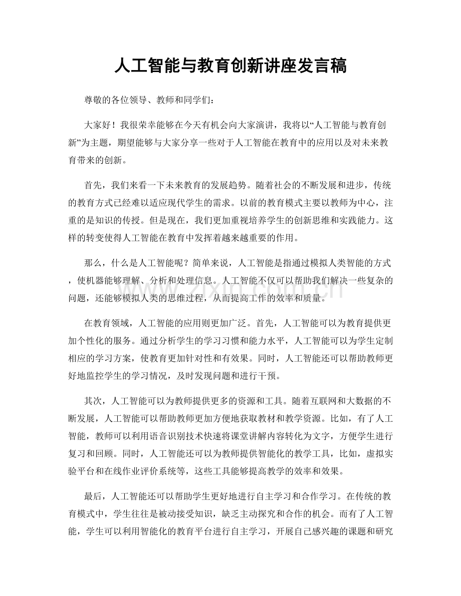 人工智能与教育创新讲座发言稿.docx_第1页