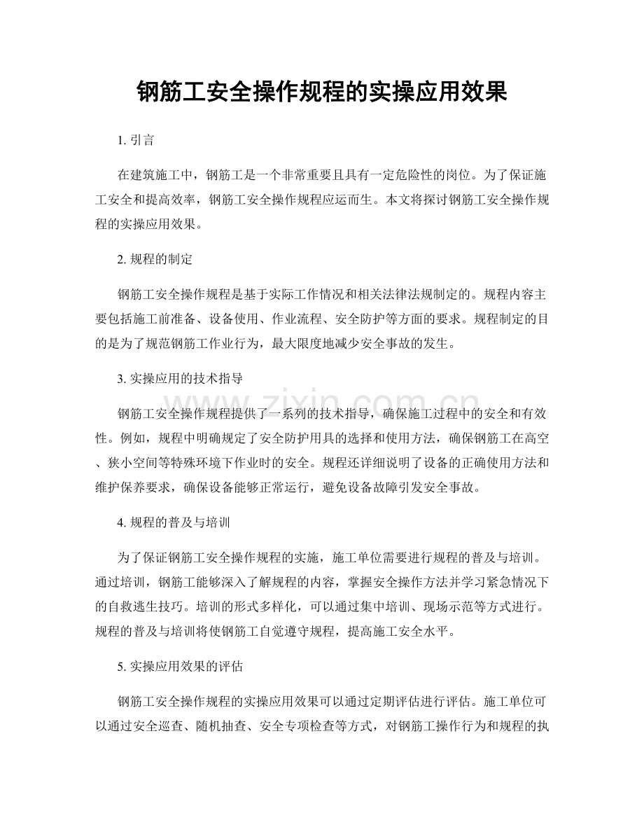 钢筋工安全操作规程的实操应用效果.docx_第1页