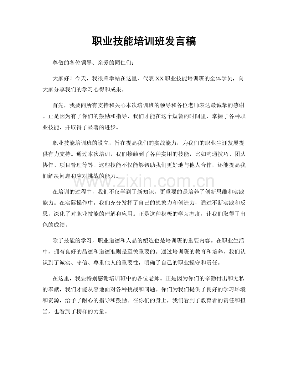 职业技能培训班发言稿.docx_第1页