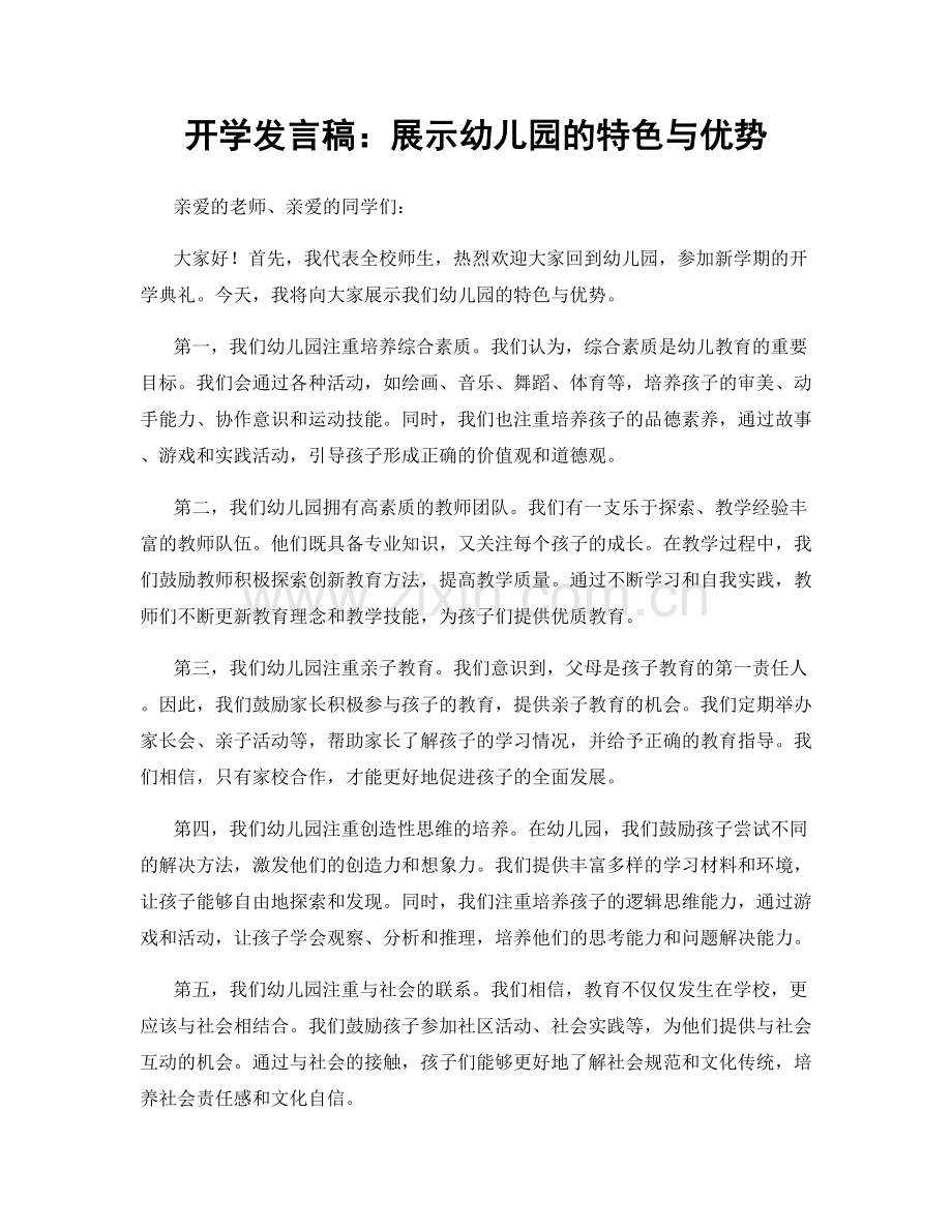 开学发言稿：展示幼儿园的特色与优势.docx_第1页