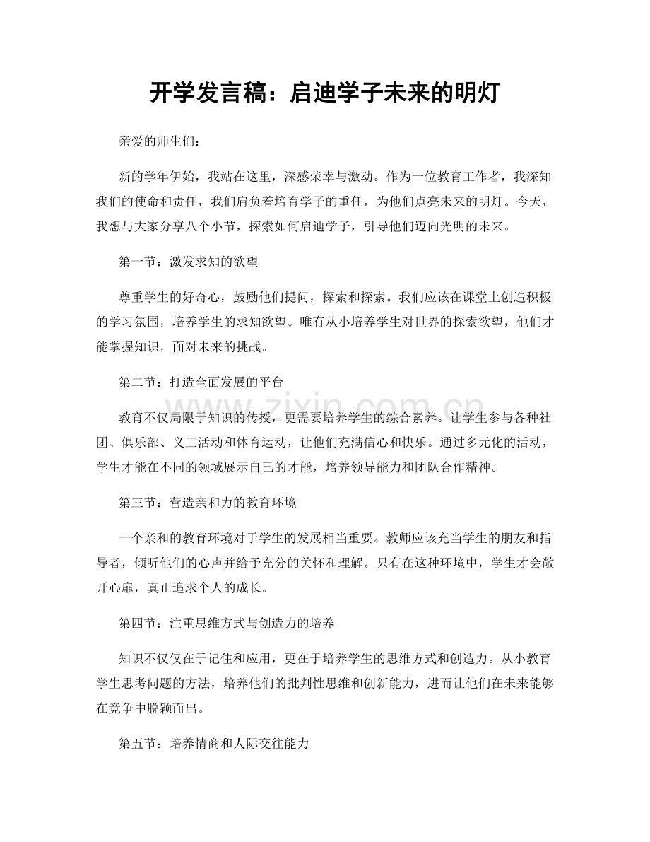 开学发言稿：启迪学子未来的明灯.docx_第1页